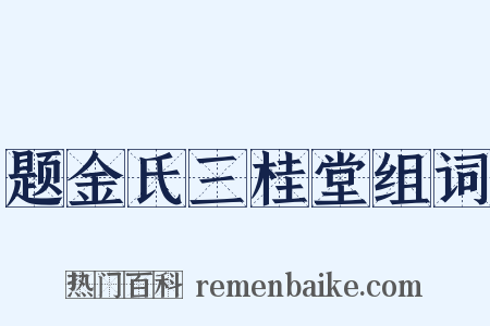 题金氏三桂堂组词是什么意思的图片